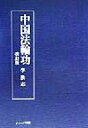 【中古】 中国法輪功 /李洪志(著者) 【中古】afb