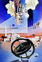 【中古】 宇宙論入門 稲垣足穂コレクション 河出文庫/稲垣足穂(著者) 【中古】afb