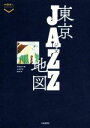 【中古】 東京JAZZ地図 散歩の達人POCKET/交通新聞社(その他) 【中古】afb