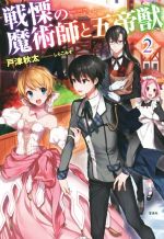 【中古】 戦慄の魔術師と五帝獣(2) ／戸津秋太(著者)しらこみそ(その他) 【中古】afb