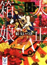 【中古】 大正箱娘　見習い記者と謎解き姫 講談社タイガ／紅玉いづき(著者) 【中古】afb