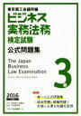 【中古】 ビジネス実務法務検定試験3級 公式問題集(2016年度版) /東京商工会議所(編者) 【中古】afb