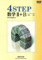 【中古】 <strong>4STEP</strong>　<strong>数学</strong>II＋B　ベクトル・数列／数研出版編集部(編者)