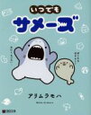【中古】 いつでもサメーズ クロフネデラックス/アリムラモハ(著者) 【中古】afb