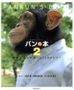 【中古】 パンの本(2) 阿蘇に住んでるパンくんファミリー /パン(著者),宮沢厚(訳者),須田慎太郎(その他),佐々木容子(その他) 【中古】afb