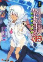 【中古】 新約 とある魔術の禁書目録(15) 電撃文庫/鎌池和馬(著者),はいむらきよたか(その他) 【中古】afb