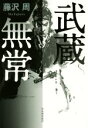 【中古】 武蔵無常 /藤沢周(著者) 【中古】afb