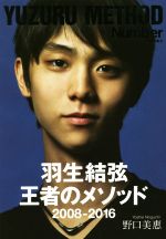 【中古】 羽生結弦王者のメソッド 2008−2016 Sports　Graphic　Number　Books／野口美惠(著者) 【中古】afb