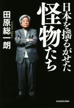 【中古】 日本を揺るがせた怪物たち／<strong>田原総一朗</strong>(著者)