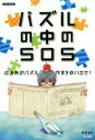 【中古】 パズルの中のSOS 囚われのパズル作家を救い出せ! NAZO‐BOOKS/町田あや(著者) 【中古】afb