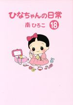 【中古】 ひなちゃんの日常(18) 産経C／南ひろこ(著者) 【中古】afb