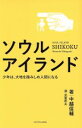 【中古】 ソウルアイランド 少年は、大地を踏みしめ人間になる /中越信輔(著者) 【中古】afb