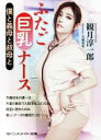 【中古】 ふたご巨乳ナース 僕と義母と叔母と マドンナメイト文庫/観月淳一郎(著者) 【中古】afb