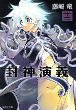 【中古】 封神演義（文庫版）(十二) 集英社C文庫／藤崎竜(著者) 【中古】afb