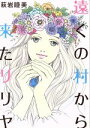 【中古】 遠くの村から来たリリヤ オフィスユーC/萩岩睦美(著者) 【中古】afb