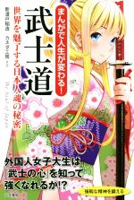 【中古】 まんがで人生が変わる！武士道 ／新渡戸稲造(著者)カネダ工房(著者) 【中古】afb