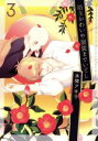 【中古】 坊主かわいや袈裟までいとし(3) 花丸Cプレミアム/本間アキラ(著者) 【中古】afb