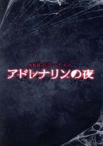 【中古】 AKBホラーナイト　アドレナリンの夜　DVD　BOX／AKB48,<strong>秋元康</strong>（企画、原作）
