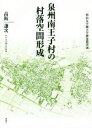 【中古】 泉州南王子村の村落空間形成 椙山女学園大学研究叢書46/高阪謙次(著者) 【中古】afb