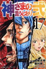 【中古】 神さまの言うとおり弐(17) マガジンKC／藤村緋二(著者)金城宗幸(その他) 【中古】afb