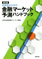 【中古】 投資家のための金融マーケット予測ハンドブック　第6版 ／三井住友信託銀行マーケット事業(著者) 【中古】afb