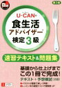 【中古】 U−CANの食生活アドバイザー検定3級 速習テキス...