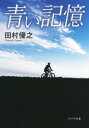 【中古】 青い記憶 ポプラ文庫/田村優之(著者) 【中古】a...