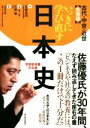 【中古】 いっきに学び直す日本史 古代・中世・近世 教養編 /安藤達朗(著者),佐藤優(その他),山岸良二(その他) 【中古】afb