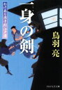 【中古】 一身の剣 わけあり円十郎江戸暦 PHP文芸文庫/鳥羽亮(著者) 【中古】afb