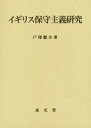 【中古】 イギリス保守主義研究 愛媛大学法学会叢書18/戸沢健次(著者) 【中古】afb