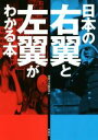 【中古】 日本の右翼と左翼がわかる本 ／別冊宝島編集部(編者) 【中古】afb