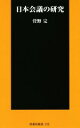 【中古】 日本会議の研究 扶桑社新書/菅野完(著者) 【中古】afb