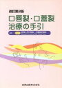 【中古】 口唇裂・口蓋裂治療の手引 改訂第2版 /昭和大学口唇裂・口蓋裂診療班(編者) 【中古】afb