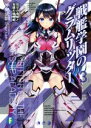 【中古】 戦艦学園のグラムリッター(3) 厄災の竜姫と覚醒の龍機姫 富士見ファンタジア文庫/手島史詞(著者),カスカベアキラ(その他) 【中古】afb