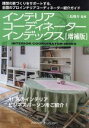 【中古】 インテリアコーディネーターインデックス 増補版 /三島俊介(その他) 【中古】afb