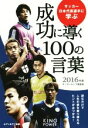【中古】 サッカー日本代表選手に学ぶ成功に導く100の言葉(2016年版) /サッカーキング編集部(編者) 【中古】afb