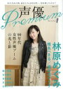 【中古】 声優Premium 林原めぐみ 椎名へきる/國府田...