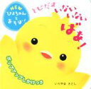 【中古】 とびだすいないいないばあ! NEWぴよちゃんとあそ...