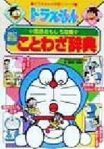 【中古】 ドラえもんの国語おもしろ攻略　ことわざ辞典 ドラえもんの学習シリーズ／栗岩英雄(…...:bookoffonline:11218526