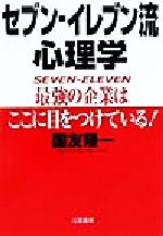 【中古】 セブン‐イレブン流心理学 ／国友隆一(著者) 【中古】afb...:bookoffonline:11218612