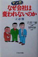 【中古】 マンガなぜ会社は変われないのか　立志篇(立志篇) ／古谷三敏(著者)柴田昌治(著者) 【中古】afb