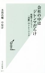 【中古】 会社の中はジレンマだらけ 現場マネジャー「決断」のトレーニング 光文社新書811／本間浩輔(著者)中原淳(著者) 【中古】afb