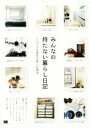 【中古】 みんなの持たない暮らし日記 シンプルな衣食住を楽し...