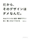 【中古】 だから、そのデザインはダメなんだ。 WebサイトのUI設計・情報デザイン 良い・悪いが比べてわかる /香西睦(著者) 【中古】afb