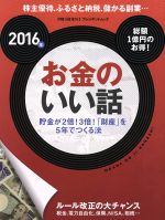 【中古】 お金のいい話(2016年) 株主優待、ふるさと納税、儲かる副業… プレジデントムック／プレジデント社(その他) 【中古】afb