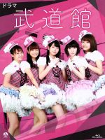 【中古】 ドラマ　武道館（Blu－ray　Disc）／Juice＝Juice,吉沢亮,<strong>高畑裕太</strong>,朝井リョウ（原作）