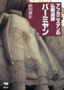 【中古】 アフガニスタンの仏教遺跡バーミヤン /前田耕作(著者) 【中古】afb