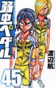 【中古】 弱虫ペダル(45) 少年チャンピオンC/渡辺航(著...
