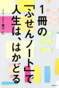 【中古】 1冊の「ふせんノート」で人生は、はかどる 「ふせん」×「ノート」で思いのまま /坂下仁(著者) 【中古】afb
