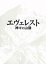 【中古】 エヴェレスト 神々の山嶺 豪華版 /岡田准一,阿部寛,尾野真千子,平山秀幸(監督),夢枕獏(原作),加古隆(音楽) 【中古】afb 2,280円